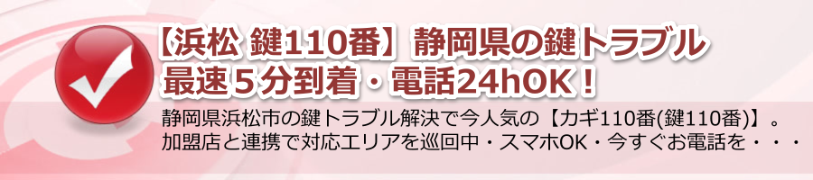 【浜松 鍵110番】静岡県の鍵トラブル最速５分到着・電話24hOK！